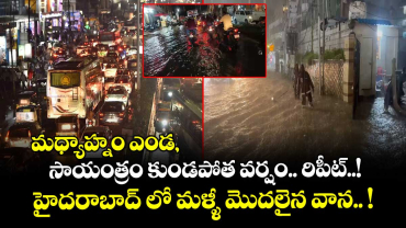 మధ్యాహ్నం ఎండ, సాయంత్రం కుండపోత వర్షం.. రిపీట్..! హైదరాబాద్ లో మళ్ళీ మొదలైన వాన.. !
