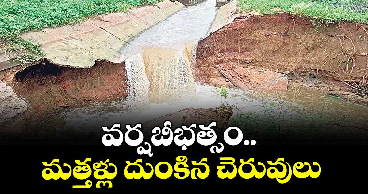 వర్షబీభత్సం.. మత్తళ్లు దుంకిన చెరువులు