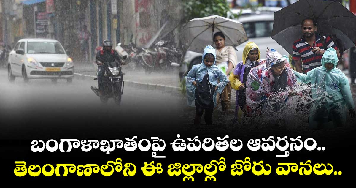 బంగాళాఖాతంపై ఉపరితల ఆవర్తనం.. తెలంగాణాలోని ఈ జిల్లాల్లో జోరు వానలు.. 