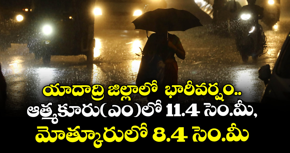  యాదాద్రి జిల్లాలో  భారీవర్షం.. ఆత్మకూరు(ఎం)లో 11.4 సెం.మీ, మోత్కూరులో 8.4 సెం.మీ