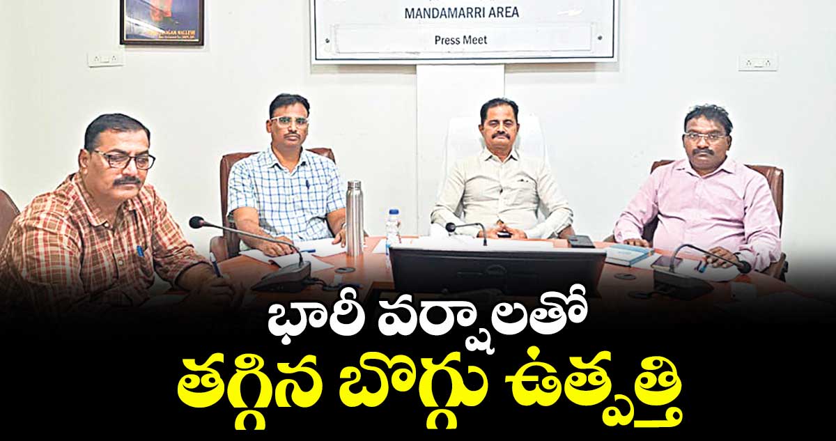 భారీ వర్షాలతో తగ్గిన బొగ్గు ఉత్పత్తి : జీఎం విజయప్రసాద్