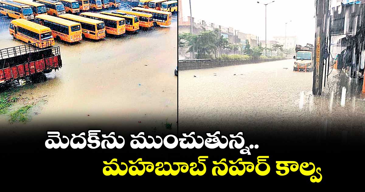 మెదక్ ను ముంచుతున్న మహబూబ్ నహర్ కాల్వ