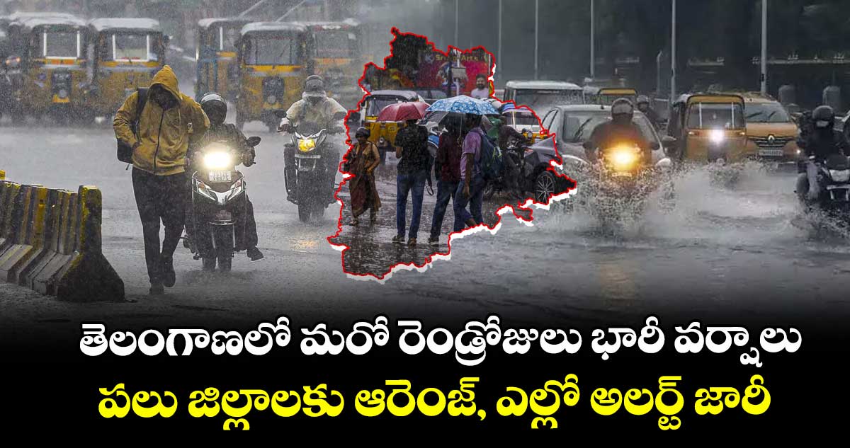 తెలంగాణలో మరో రెండ్రోజులు భారీ వర్షాలు..పలు జిల్లాలకు ఆరెంజ్, ఎల్లో అలర్ట్ జారీ