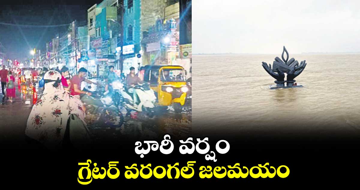భారీ వర్షం.. గ్రేటర్ వరంగల్ జలమయం
