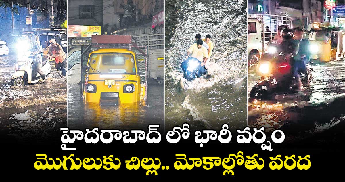 హైదరాబాద్ లో భారీ వర్షం ... మొగులుకు చిల్లు.. మోకాల్లోతు వరద