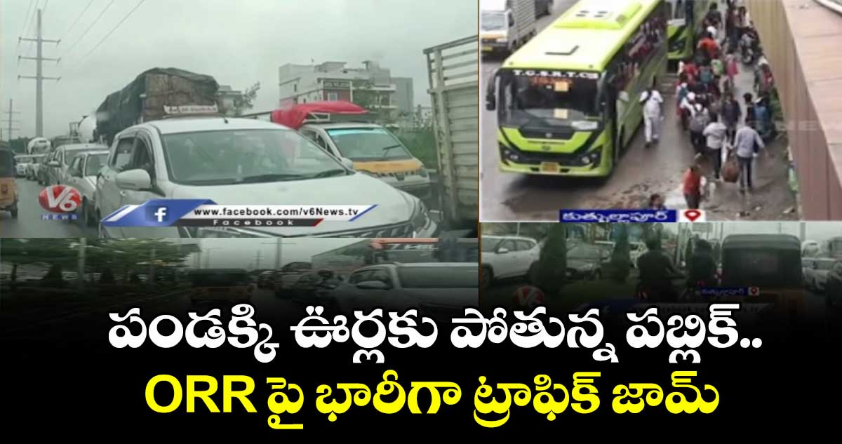 పండక్కి ఊర్లకు పోతున్న పబ్లిక్..ORR పై భారీగా ట్రాఫిక్ జామ్