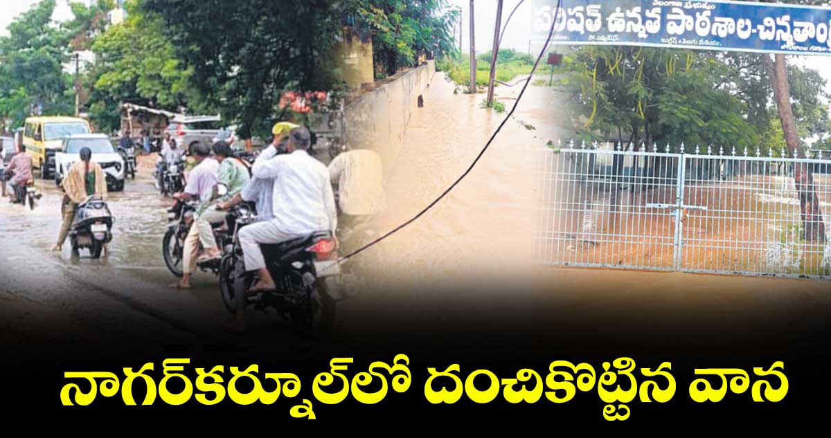 నాగర్కర్నూల్లో దంచికొట్టిన వాన