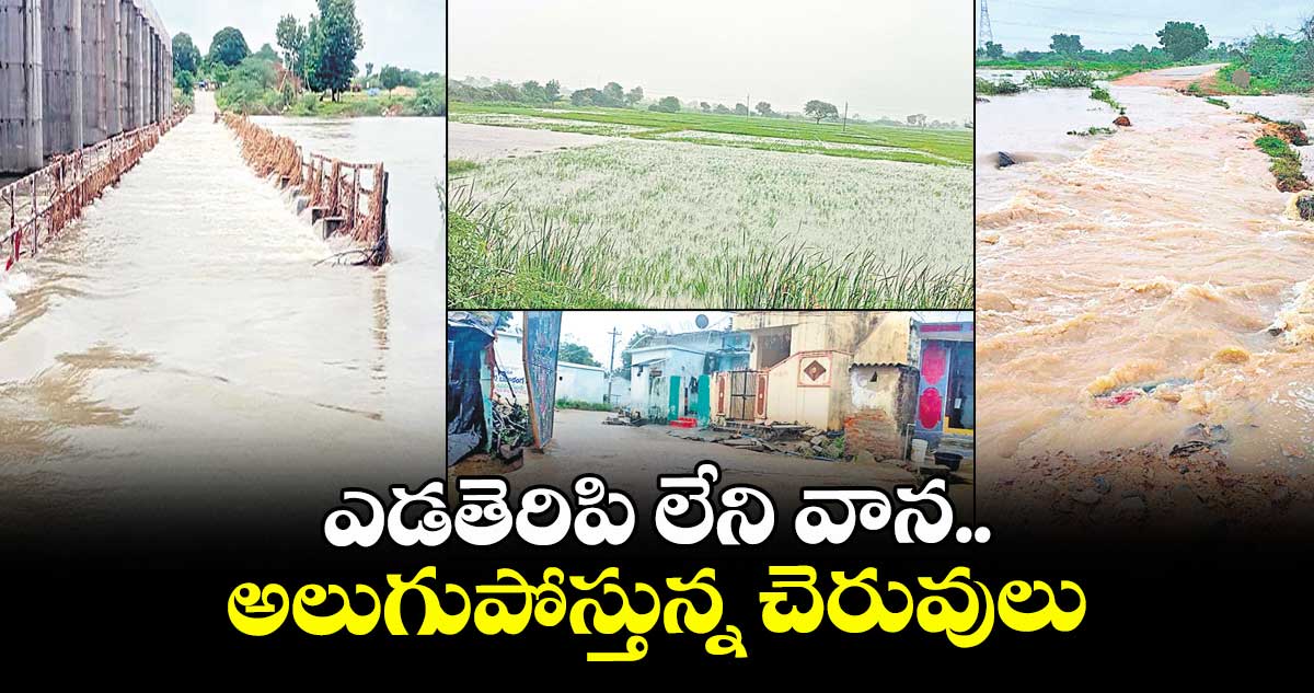 ఎడతెరిపి లేని వాన.. అలుగుపోస్తున్న చెరువులు