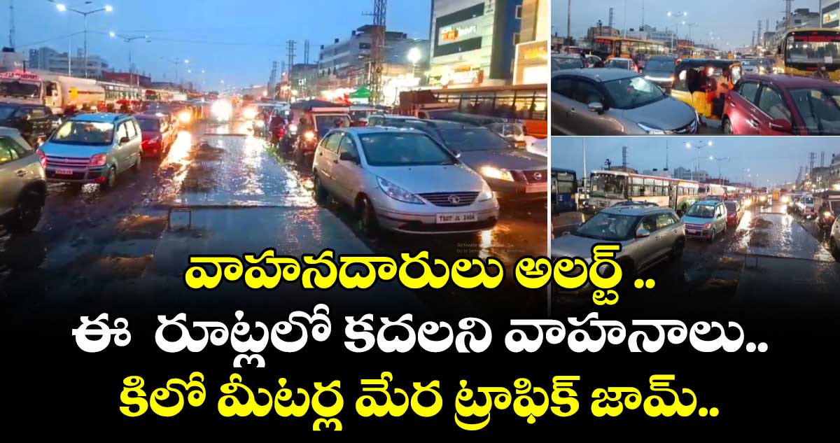 వాహనదారులు అలర్ట్ .. ఈ రూట్లలో భారీగా ట్రాఫిక్ జామ్..