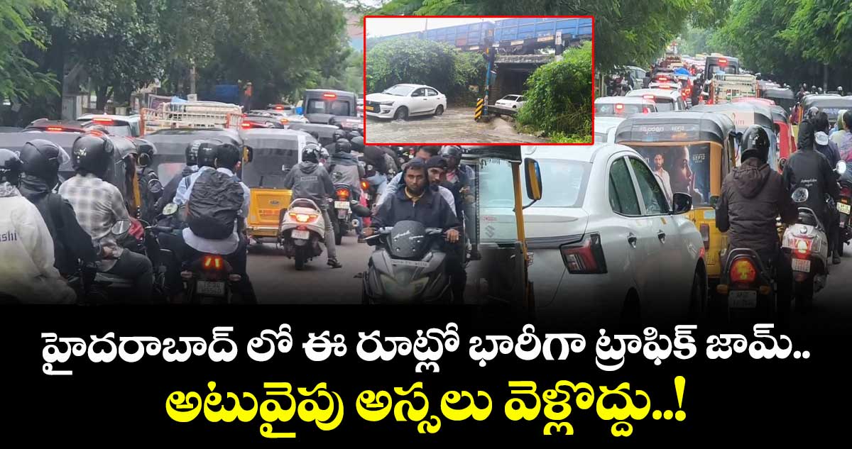 హైదరాబాద్ లో ఈ రూట్లో భారీగా ట్రాఫిక్ జామ్.. అటువైపు అస్సలు వెళ్లొద్దు..!