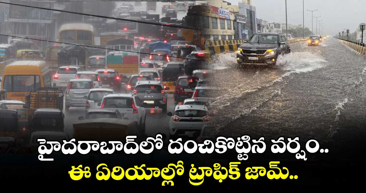 హైదరాబాద్ లో దంచికొట్టిన వర్షం.. ఈ ఏరియాల్లో ట్రాఫిక్ జామ్.. 