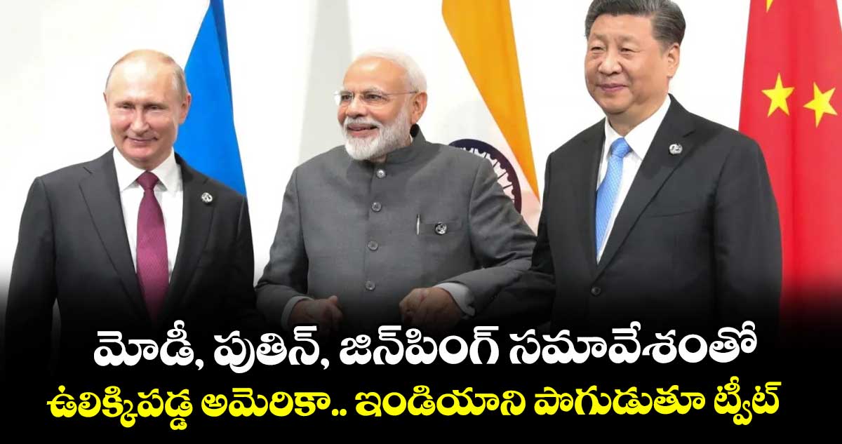 మోడీ, పుతిన్, జిన్పింగ్ సమావేశంతో ఉలిక్కిపడ్డ అమెరికా: ఇండియాని పొగుడుతూ ట్వీట్...