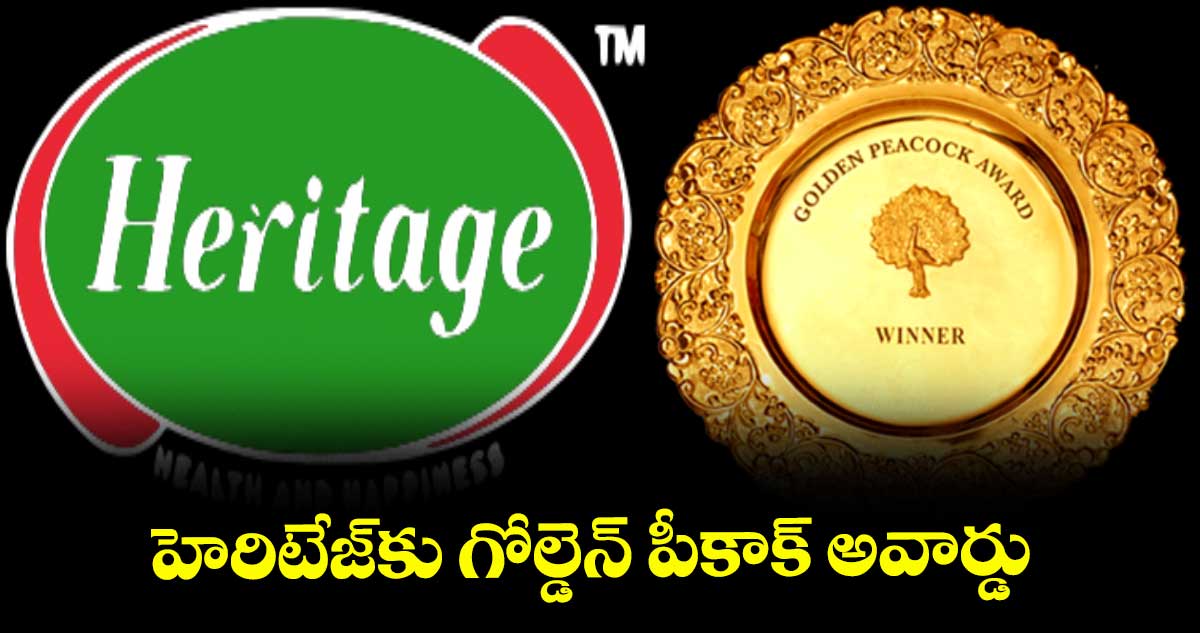 హెరిటేజ్కు గోల్డెన్ పీకాక్ అవార్డు 