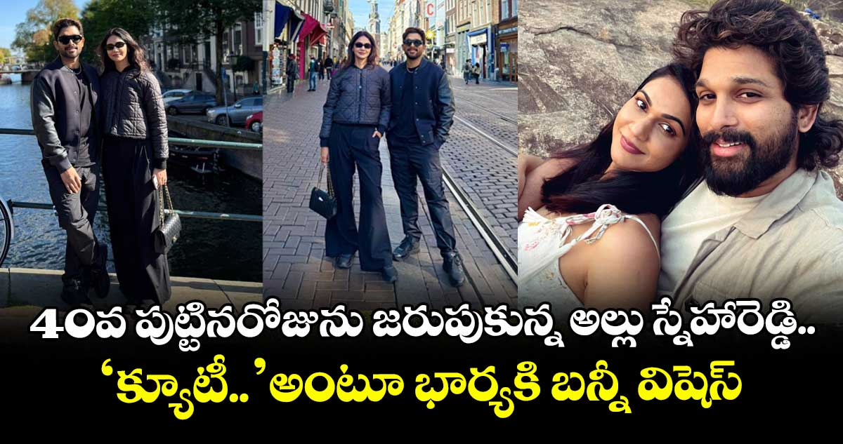 Allu Arjun: 40వ పుట్టినరోజును జరుపుకున్న అల్లు స్నేహారెడ్డి.. ‘క్యూటీ..’ అంటూ భార్యకి బన్నీ విషెస్