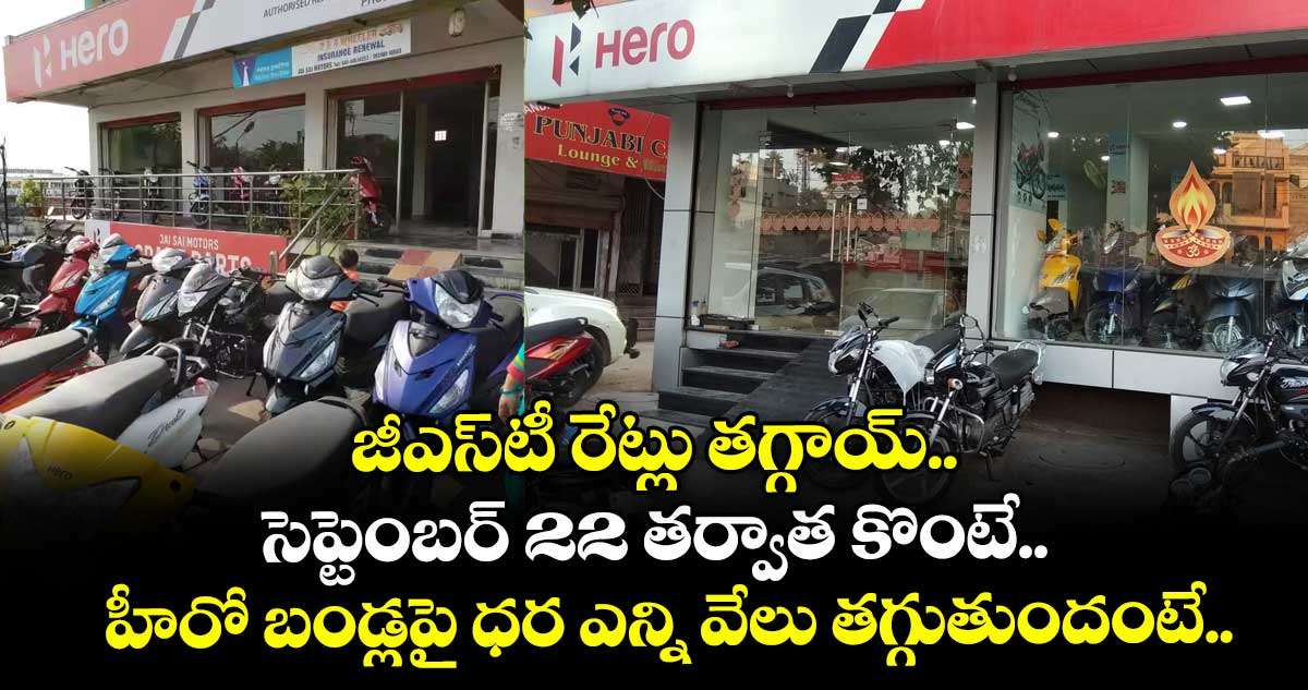 జీఎస్టీ రేట్లు తగ్గాయ్.. సెప్టెంబర్ 22 తర్వాత కొంటే.. హీరో బండ్లపై ధర ఎన్ని వేలు తగ్గుతుందంటే..