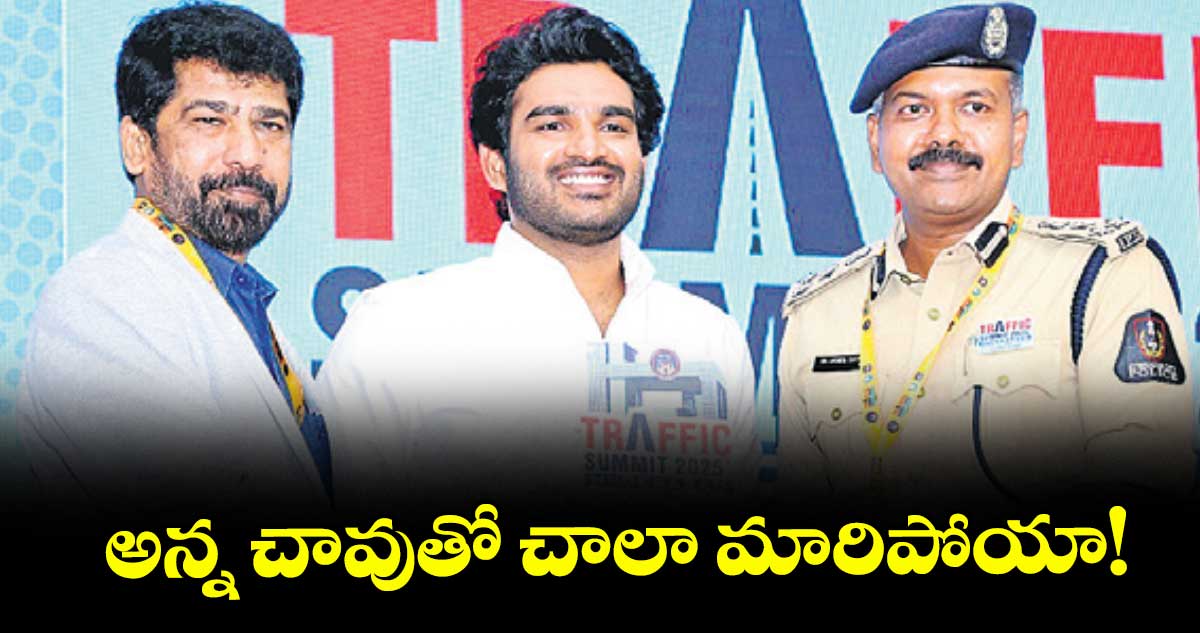అన్న చావుతో చాలా మారిపోయా! : సినీ హీరో కిరణ్ అబ్బవరం