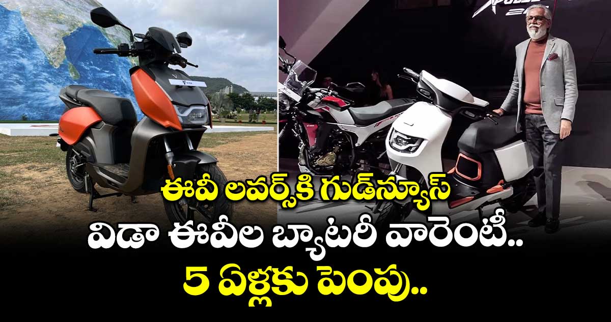 VIDA EV: ఈవీ లవర్స్‌కి గుడ్‌న్యూస్.. విడా ఈవీల బ్యాటరీ వారెంటీ 5 ఏళ్లకు పెంపు..