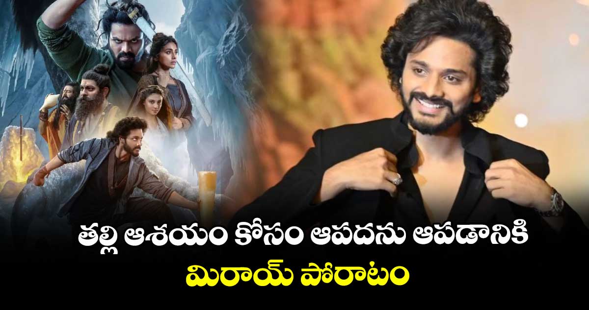 తల్లి ఆశయం కోసం ఆపదను ఆపడానికి... మిరాయ్ పోరాటం