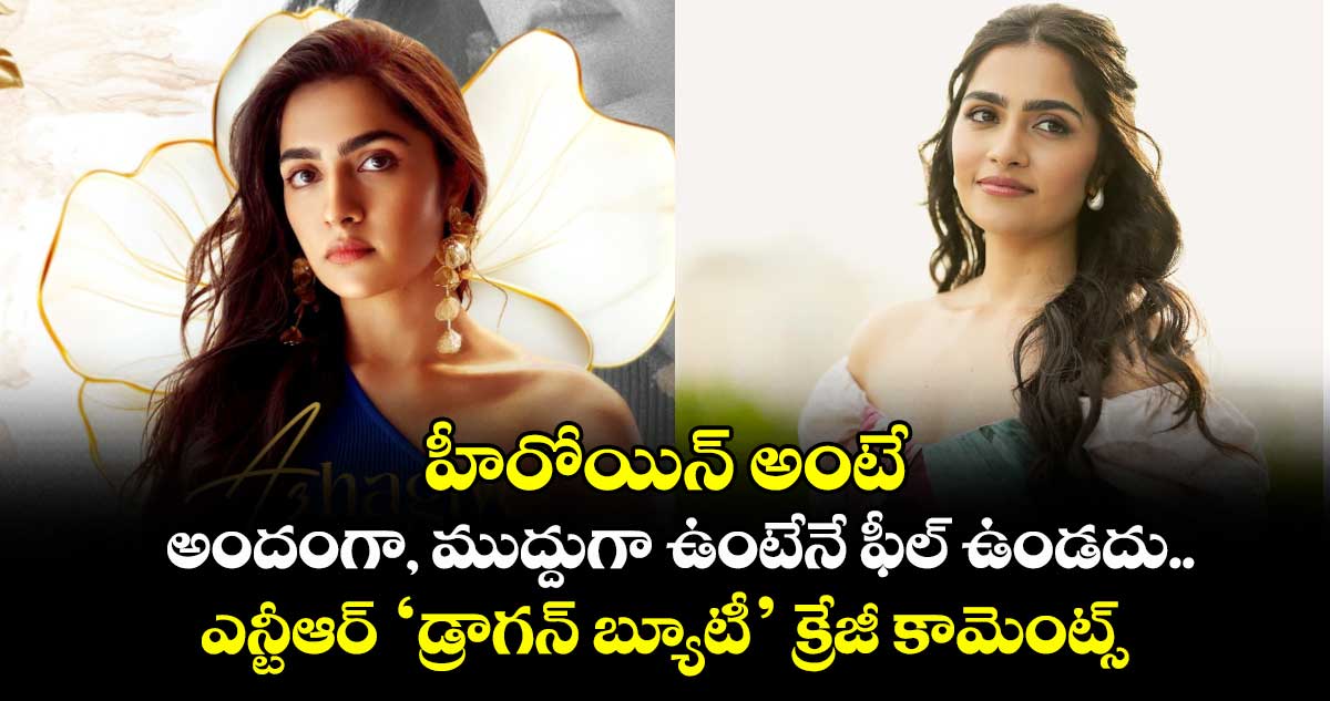 RukminiVasanth: అందంగా, ముద్దుగా, సాఫ్ట్గా ఉంటేనే ఫీల్ ఉండదు.. హీరోయిన్ అంటే ఇలా కూడా ఉండాలి!