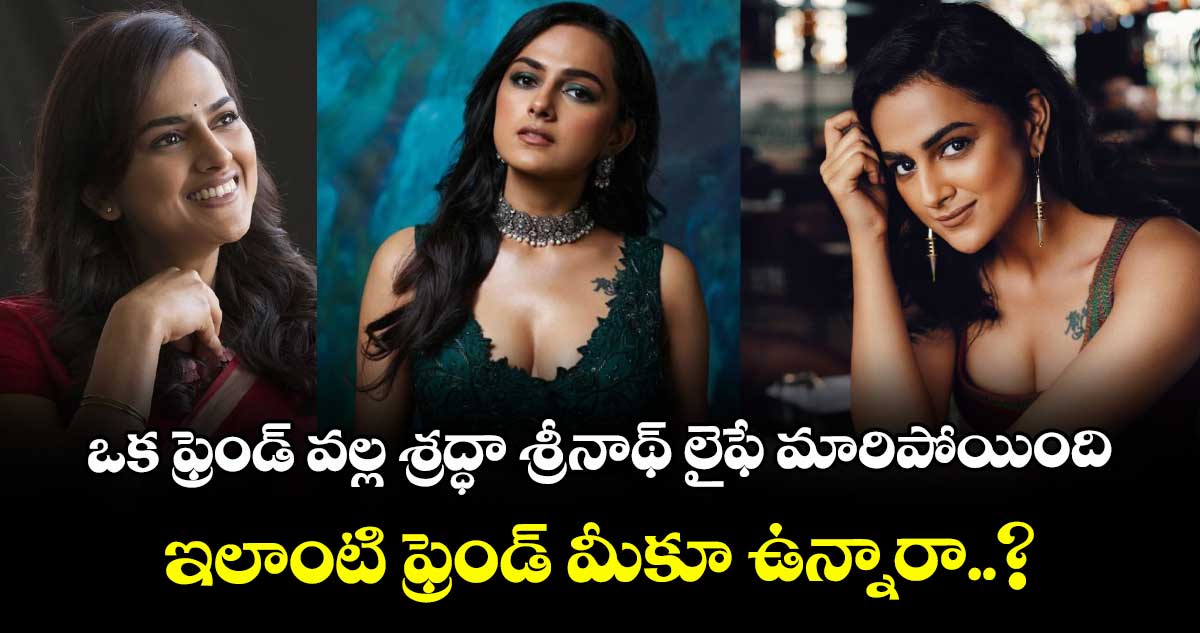 Shraddha Srinath: ఒక ఫ్రెండ్ వల్ల శ్రద్ధా శ్రీనాథ్ లైఫే మారిపోయింది.. ఇలాంటి ఫ్రెండ్ మీకూ ఉన్నారా..?