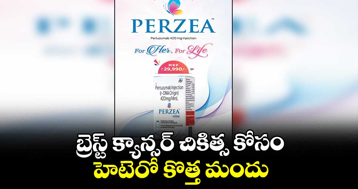 బ్రెస్ట్ క్యాన్సర్ చికిత్స కోసం హెటెరో కొత్త మందు