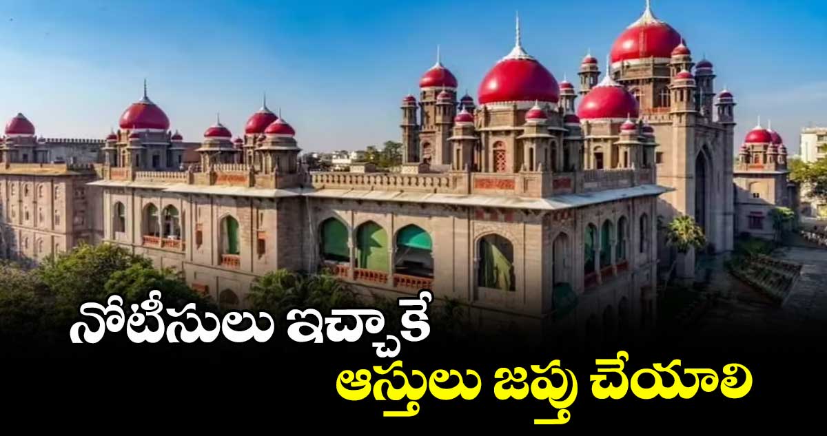 నోటీసులు ఇచ్చాకే.. ఆస్తులు జప్తు చేయాలి : హైకోర్టు