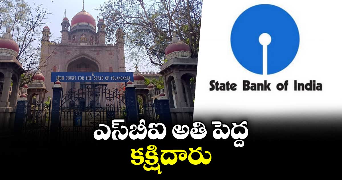 ఎస్బీఐ అతి పెద్ద కక్షిదారు: హైకోర్టు
