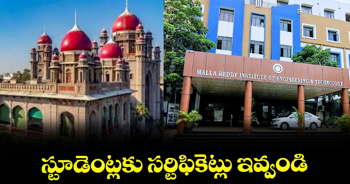 స్టూడెంట్లకు  సర్టిఫికెట్లు ఇవ్వండి : హైకోర్టు