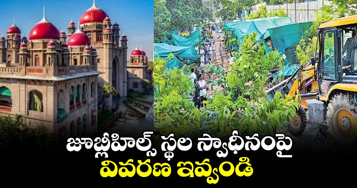 జూబ్లీహిల్స్ స్థల స్వాధీనంపై వివరణ ఇవ్వండి : హైకోర్టు