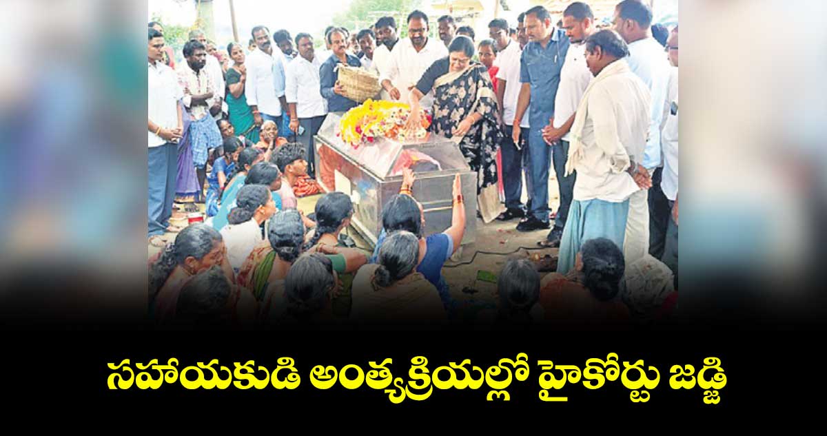 సహాయకుడి అంత్యక్రియల్లో హైకోర్టు జడ్జి
