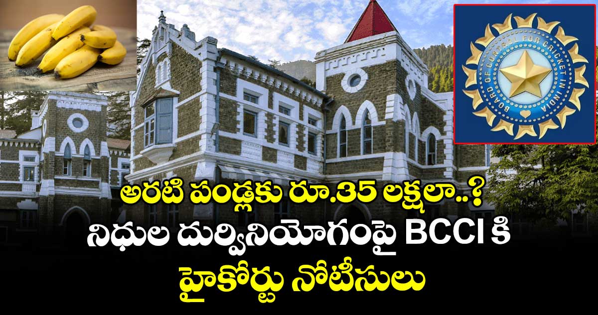 అరటి పండ్లకు రూ.35 లక్షలా..? నిధుల దుర్వినియోగంపై BCCI కి హైకోర్టు నోటీసులు