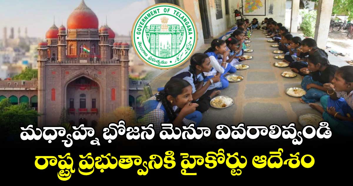 మధ్యాహ్న భోజన మెనూ వివరాలివ్వండి..రాష్ట్ర ప్రభుత్వానికి హైకోర్టు ఆదేశం