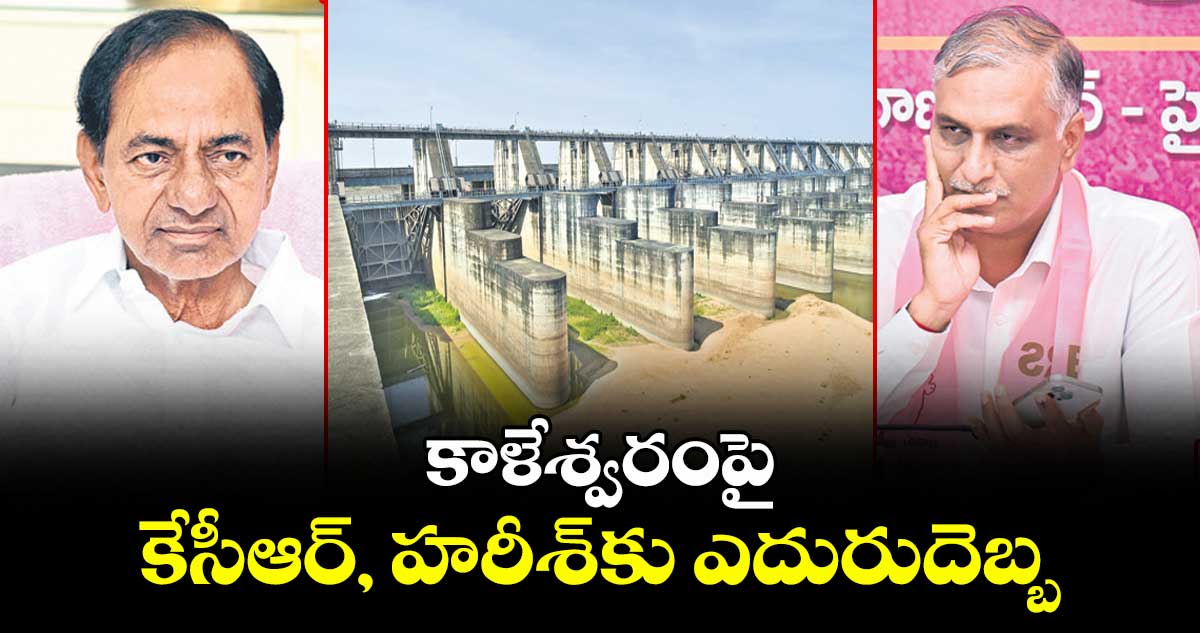 కాళేశ్వరంపై కేసీఆర్, హరీశ్ కు ఎదురుదెబ్బ
