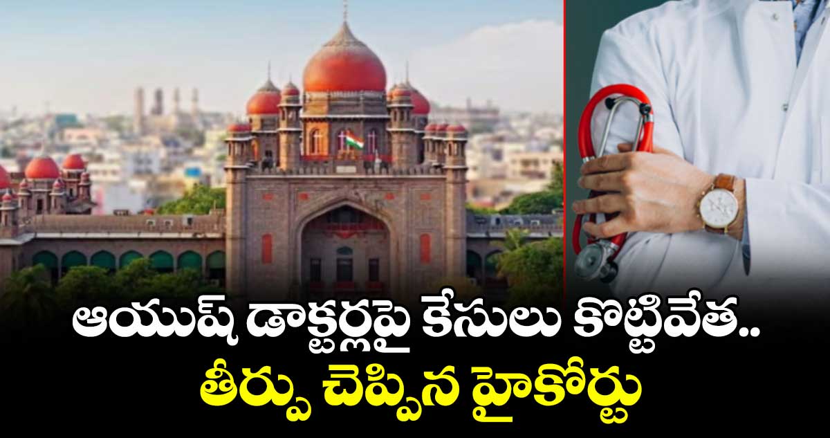 ఆయుష్ డాక్టర్లపై కేసులు కొట్టివేత.. తీర్పు చెప్పిన హైకోర్టు