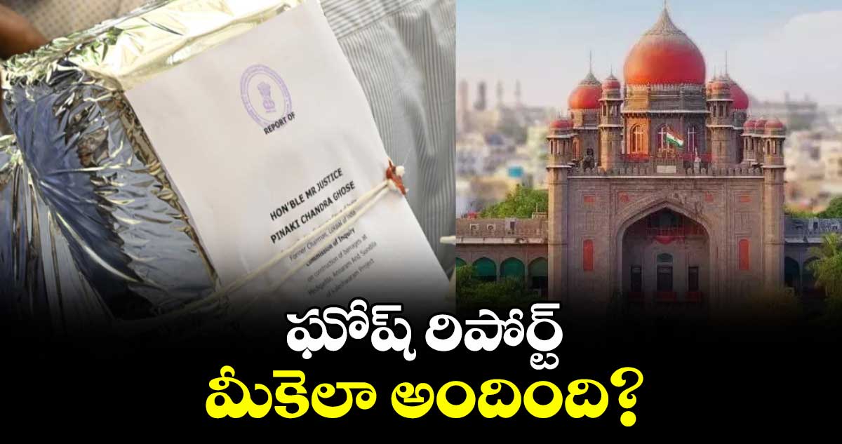 ఘోష్ రిపోర్ట్ మీకెలా అందింది?
