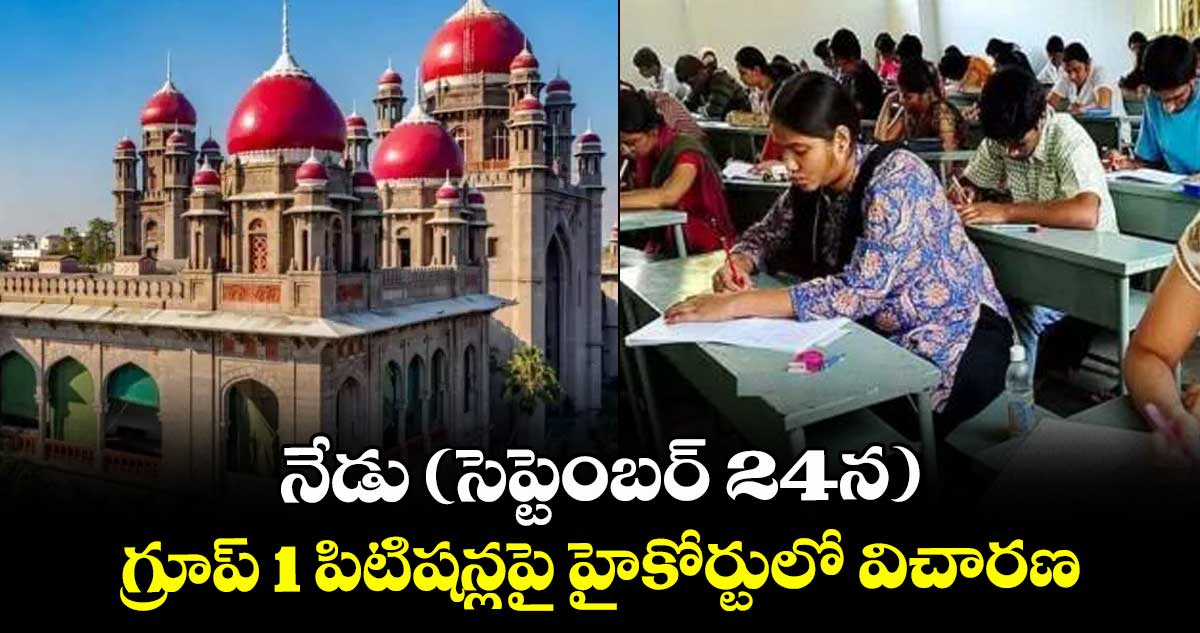 నేడు (సెప్టెంబర్ 24న) గ్రూప్ 1 పిటిషన్లపై హైకోర్టులో విచారణ