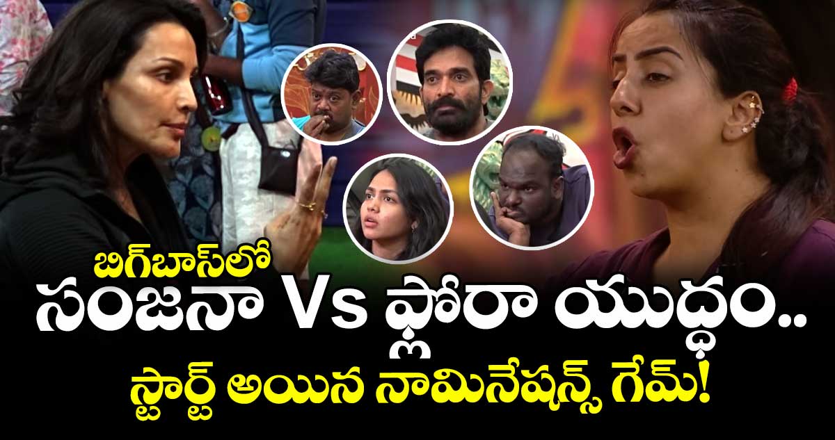 Bigg Boss Telugu 9: బిగ్బాస్లో సంజనా Vs ఫ్లోరా యుద్ధం.. స్టార్ట్ అయిన నామినేషన్స్ గేమ్!