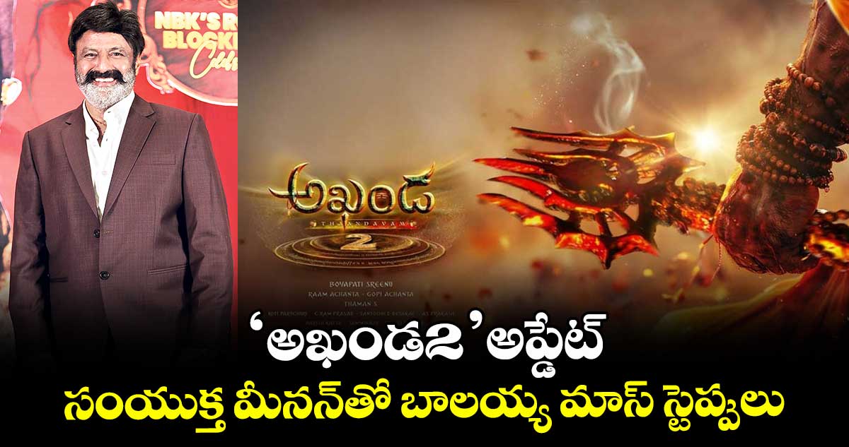 ‘అఖండ2’ అప్డేట్.. సంయుక్త మీనన్తో బాలయ్య మాస్ స్టెప్పులు