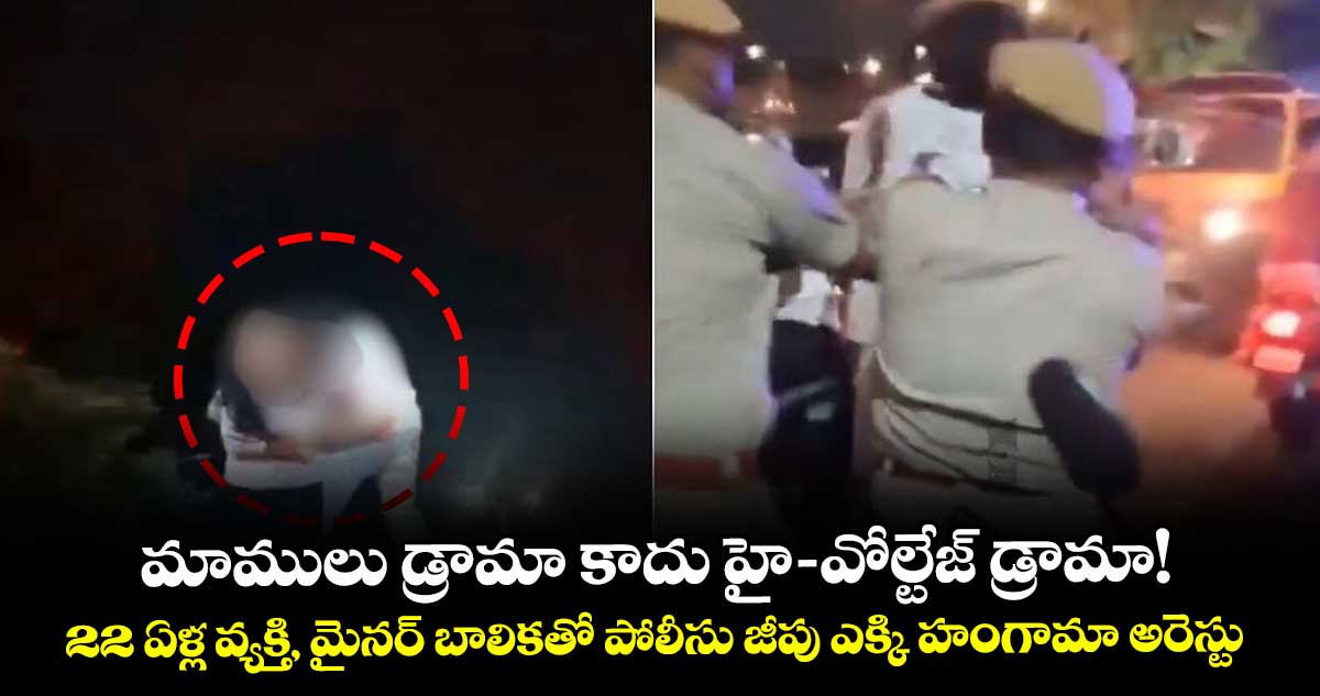మాములు డ్రామా కాదు హై-వోల్టేజ్ డ్రామా! 22 ఏళ్ల వ్యక్తి, మైనర్ బాలికతో పోలీసు జీపు ఎక్కి హంగామా అరెస్టు 