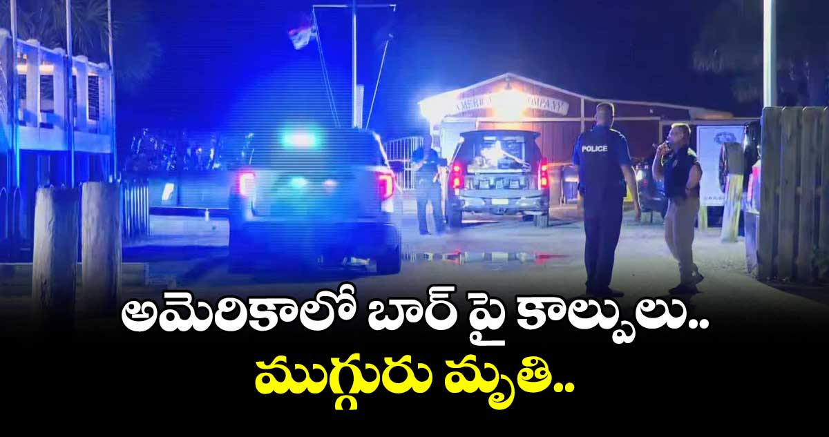 అమెరికాలో బార్ పై కాల్పులు.. ముగ్గురు మృతి..