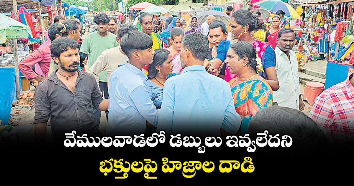 వేములవాడలో డబ్బులు ఇవ్వలేదని భక్తులపై హిజ్రాల దాడి 