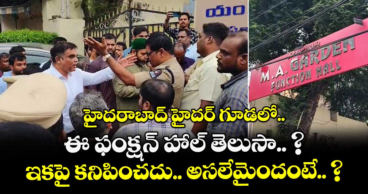 హైదరాబాద్ హైదర్ గూడలో ఈ ఫంక్షన్ హాల్ తెలుసా.. ? ఇకపై కనిపించదు.. అసలేమైందంటే.. ? 