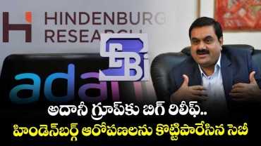 అదానీ గ్రూప్‌కు బిగ్ రిలీఫ్.. హిండెన్‌బర్గ్ ఆరోపణలను కొట్టిపారేసిన సెబీ