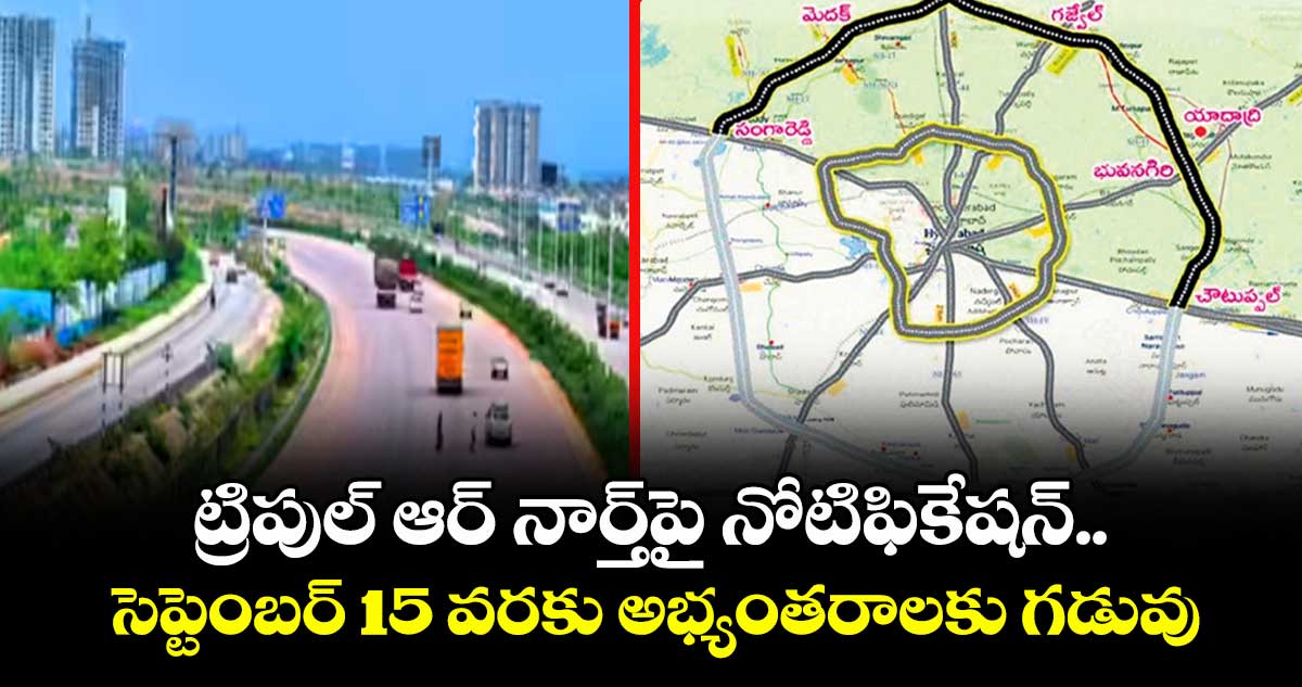ట్రిపుల్ ఆర్ నార్త్పై నోటిఫికేషన్...సెప్టెంబర్ 15 వరకు అభ్యంతరాలకు గడువు