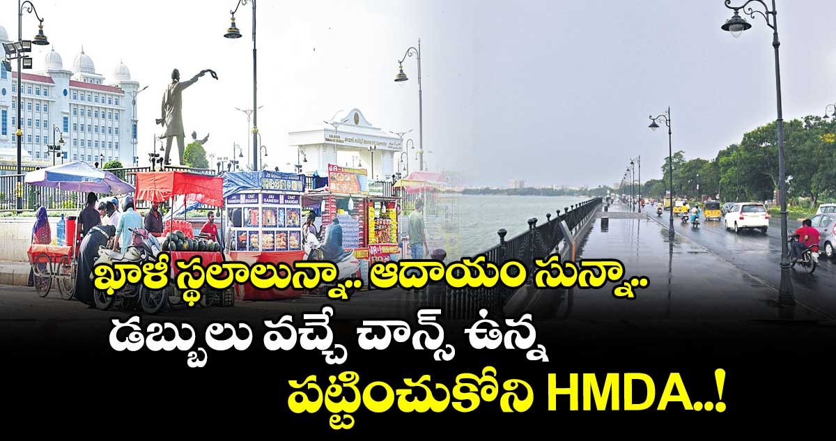 ఖాళీ స్థలాలున్నా.. ఆదాయం సున్నా.. డబ్బులు వచ్చే చాన్స్ ఉన్న పట్టించుకోని HMDA..!