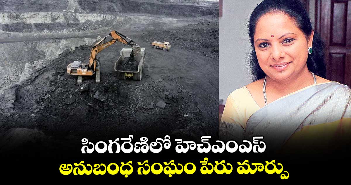 సింగరేణిలో హెచ్ఎంఎస్ అనుబంధ సంఘం పేరు మార్పు