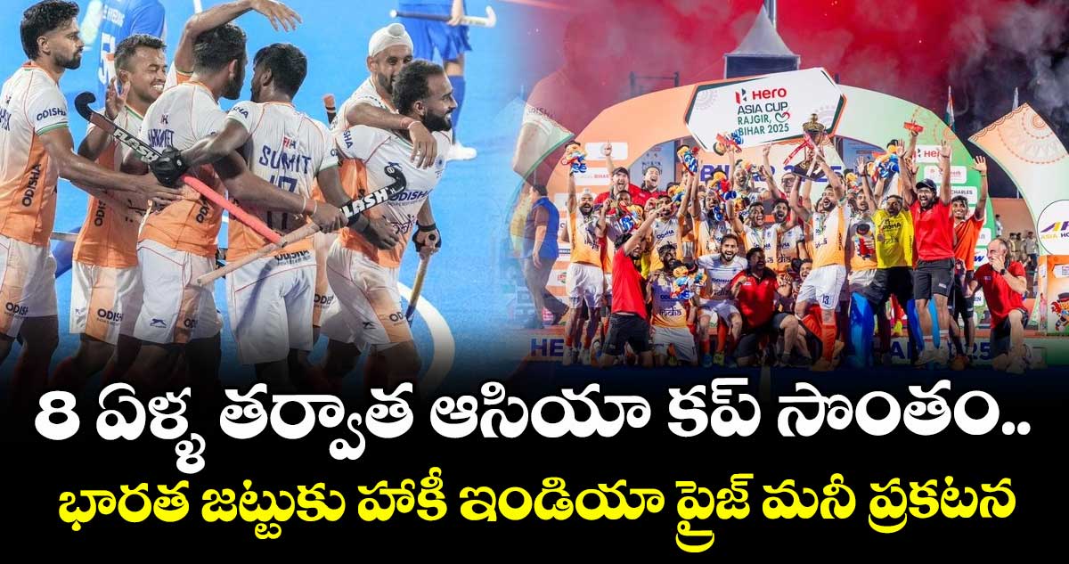 Asia Cup 2025 Hockey: 8 ఏళ్ళ తర్వాత ఆసియా కప్ సొంతం.. భారత జట్టుకు హాకీ ఇండియా ప్రైజ్ మనీ ప్రకటన