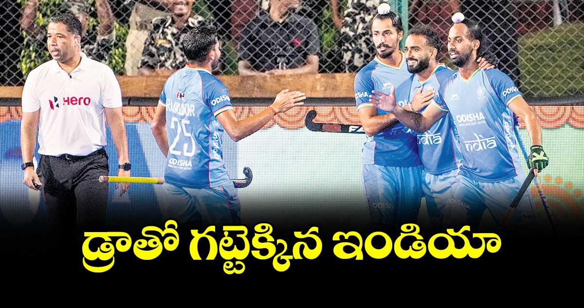 Hocky Asia Cup Super 4 Match : : డ్రాతో గట్టెక్కిన ఇండియా