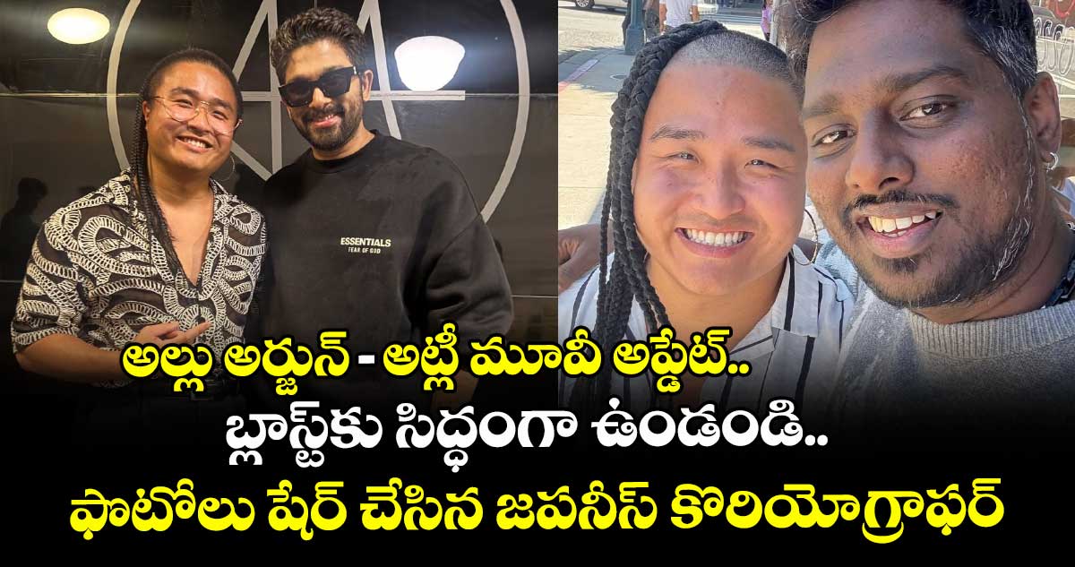 AA22xA6: అల్లు అర్జున్‌-అట్లీ మూవీ అప్డేట్.. బ్లాస్ట్⁭కు సిద్ధంగా ఉండండి.. ఫొటోలు షేర్‌ చేసిన జపనీస్‌ కొరియోగ్రాఫర్‌
