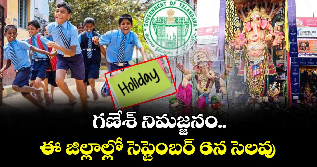 గణేశ్ నిమజ్జనం.. ఈ జిల్లాల్లో సెప్టెంబర్ 6న సెలవు